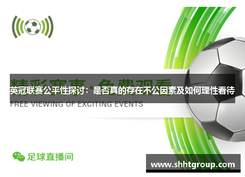 英冠联赛公平性探讨：是否真的存在不公因素及如何理性看待
